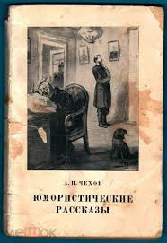 Чехов Антон - А.Чехов. Юмористические рассказы