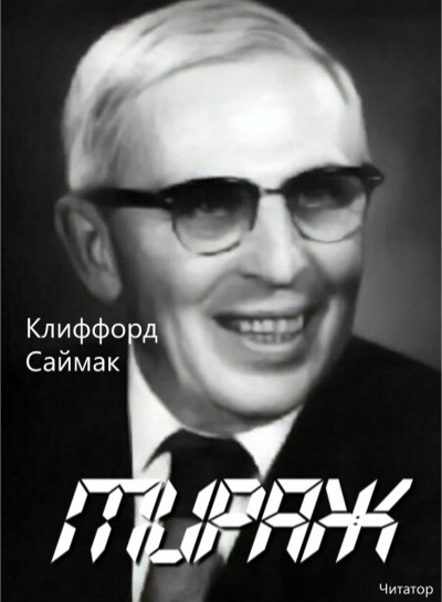 Саймак Клиффорд - Мираж