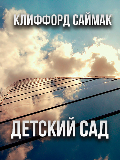 Саймак Клиффорд - Детский сад