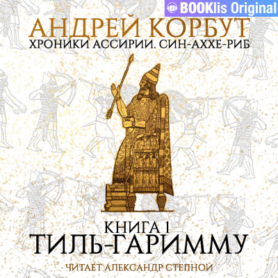 Корбут Андрей - Тиль Гаримму