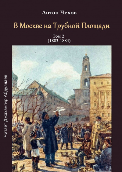 Чехов Антон - В Москве на Трубной площади