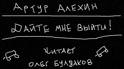 Алехин Артур - Дайте мне выйти