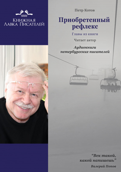 Котов Петр - Приобретенный рефлекс. Главы из книги