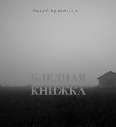 Броменталь Люций - Бледная книжка