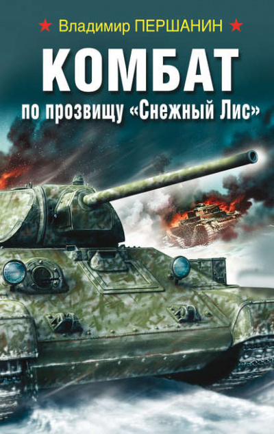 Комбат по прозвищу «Снежный Лис» - Владимир Першанин