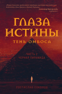 Чёрная пирамида - Ростислав Соколов