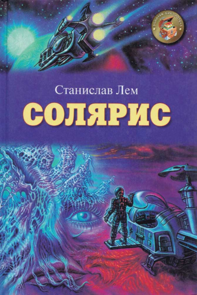 Солярис - Станислав Лем