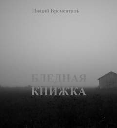 Бледная книжка - Люций Броменталь