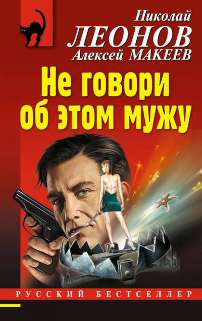 Не говори об этом мужу - Николай Леонов, Алексей Макеев