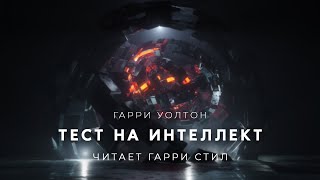 Тест на интеллект - Гарри Уолтон