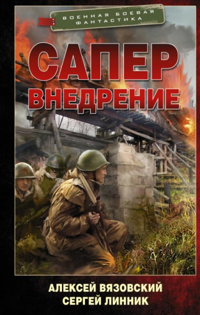 Внедрение - Алексей Вязовский, Сергей Линник