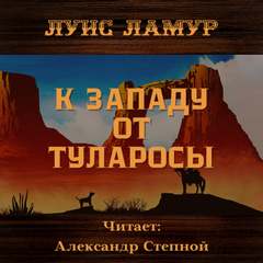 К западу от Туларосы - Луис Ламур