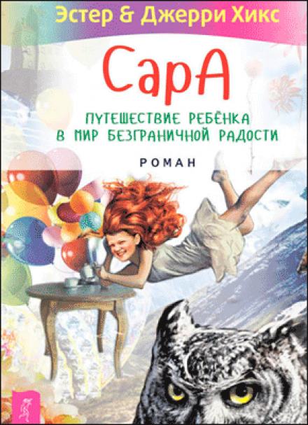 Говорящий филин стоит тысячи слов. Как пережить приключения, ничем не рискуя - Эстер Хикс, Джерри Хикс