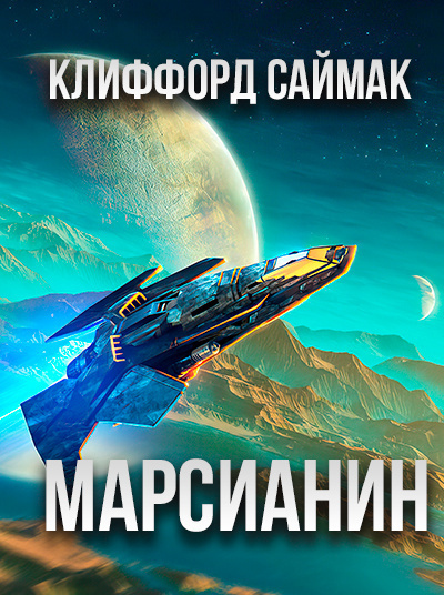 Саймак Клиффорд - Марсианин