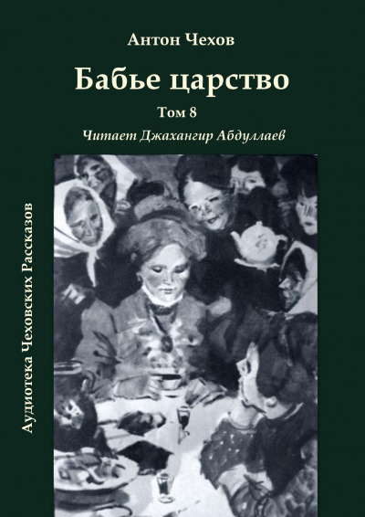 Чехов Антон - Бабье царство