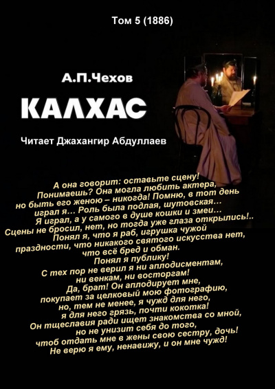 Чехов Антон - Калхас