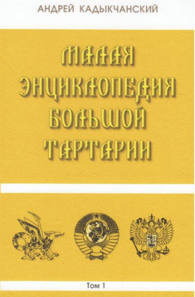 Кадыкчанский Андрей - Тартароведение