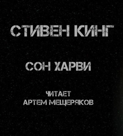 Кинг Стивен - Сон Харви