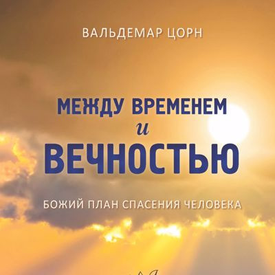 Цорн Вальдемар - Между временем и вечностью