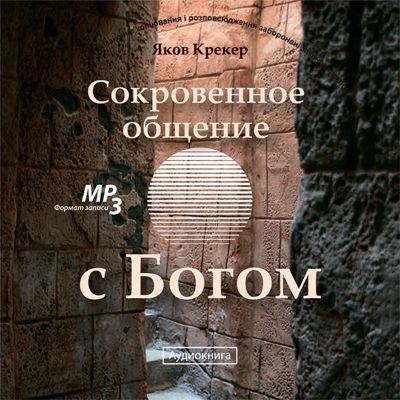 Крекер Яков - Сокровенное общение с Богом