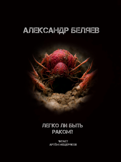 Беляев Александр - Легко быть раком