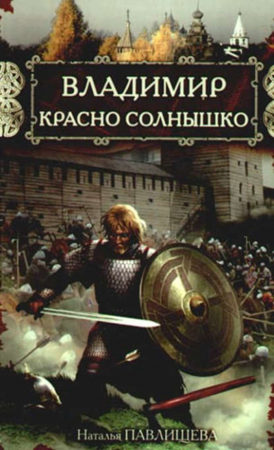 Владимир Красно Солнышко. Огнем и мечом - Наталья Павлищева