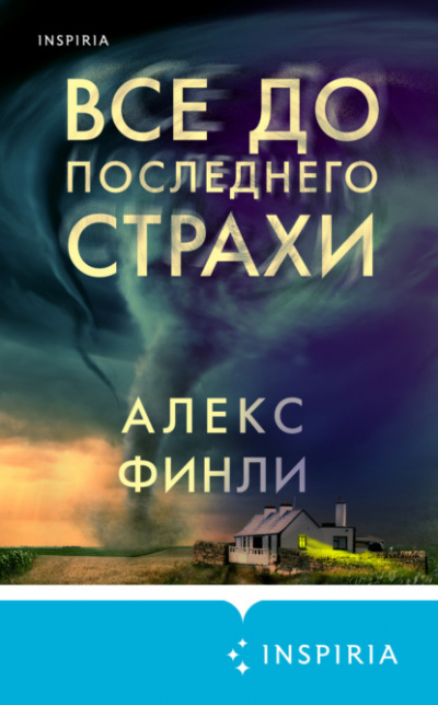 Все до последнего страхи - Алекс Финли