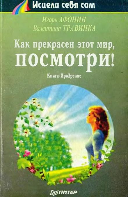 Как прекрасен этот мир, посмотри - Игорь Афонин, Валентина Травинка