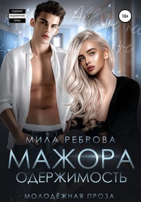 Одержимость мажора - Мила Реброва