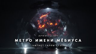 Метро имени Мбиуса - Армин Дэйч