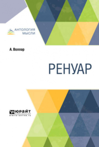 Ренуар - Амбруаз Воллар