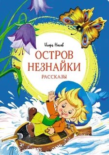 Остров Незнайки. Рассказы - Игорь Носов