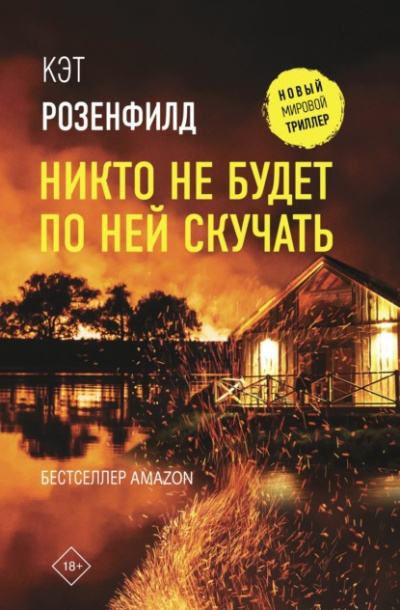 Никто не будет по ней скучать - Кэт Розенфилд