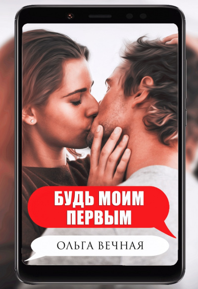 Будь моим первым - Ольга Вечная