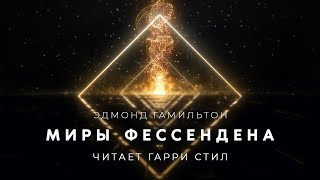 Миры Фессендена - Эдмонд Гамильтон