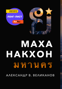 Маханакхон - Александр В. Великанов