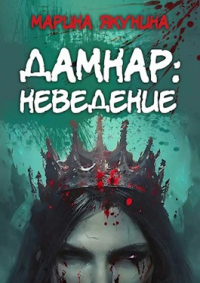 Дамнар: Неведение - Марина Якунина