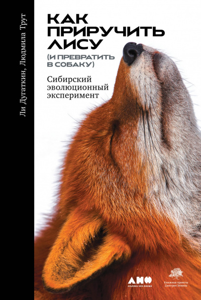 Как приручить лису (и превратить в собаку): Сибирский эволюционный эксперимент - Дугаткин Ли, Трут Людмила