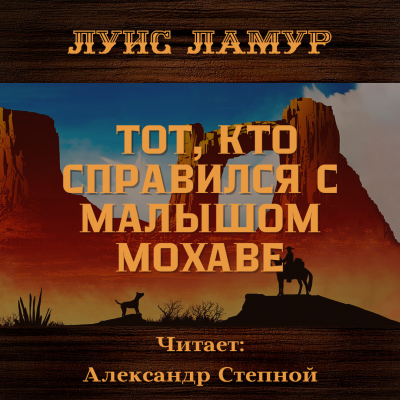 Ламур Луис - Тот, кто справился с малышом Мохаве