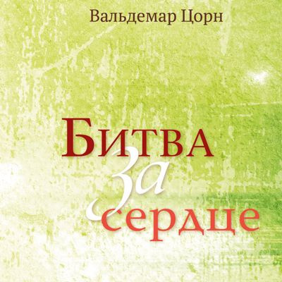 Цорн Вальдемар - Битва за сердце