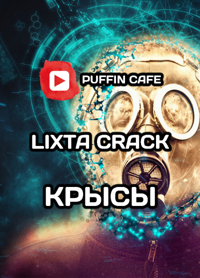 Crack Lixta - Крысы