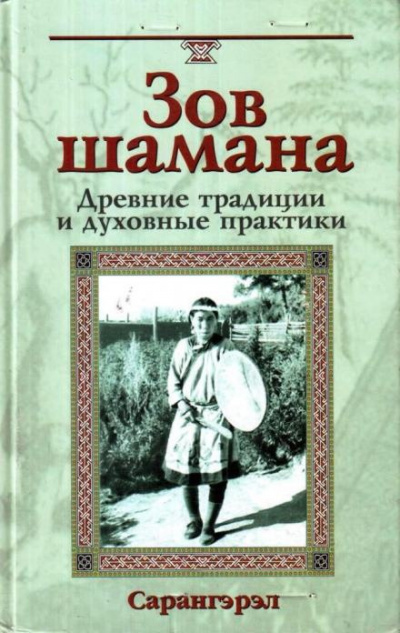 Сарангэрэл - Зов шамана. Древние традиции и духовные практики