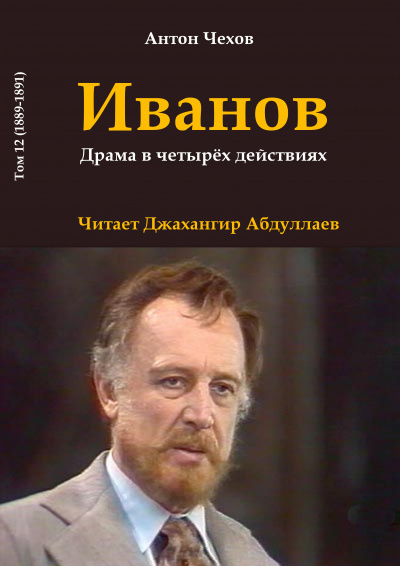 Чехов Антон - Иванов