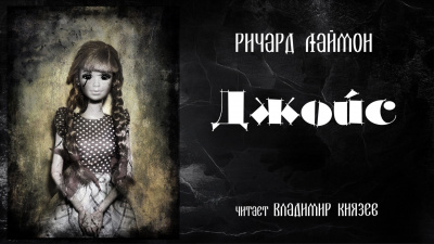 Лаймон Ричард - Джойс