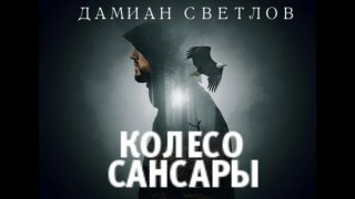 Светлов Дамиан - Колесо сансары