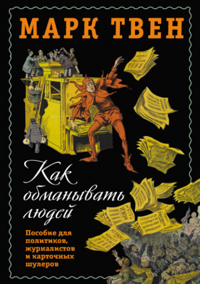 Как обманывать людей. Пособие для политиков, журналистов и карточных шулеров - Марк Твен