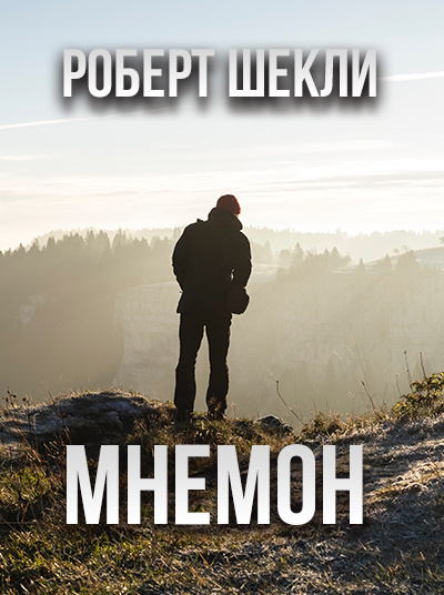 Шекли Роберт - Мнемон