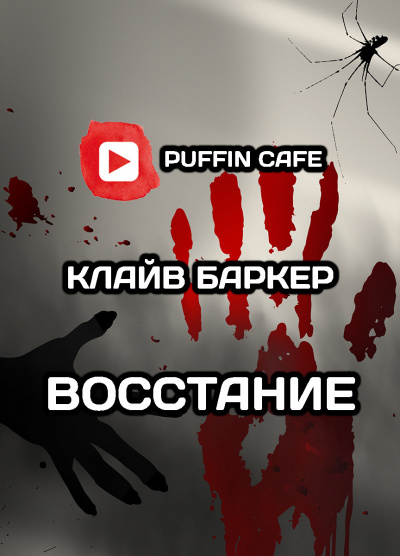 Баркер Клайв - Восстание