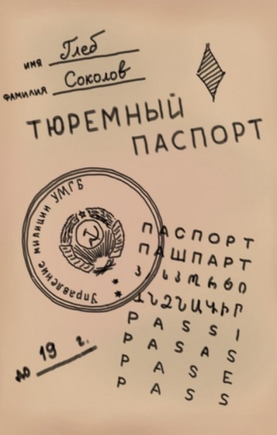 Соколов Глеб - Тюремный паспорт. Часть 7