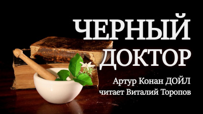 Дойл Артур Конан - Черный доктор